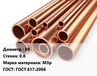 Труба медная 30 s=0.8 Марка: М3р ГОСТ: ГОСТ 617-2006